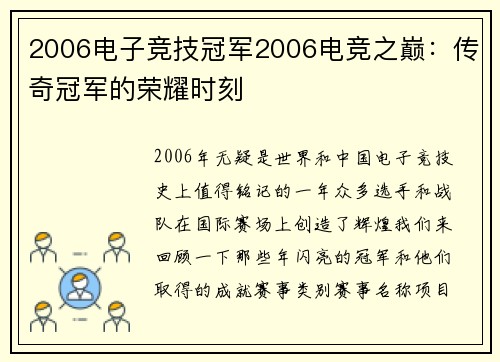 2006电子竞技冠军2006电竞之巅：传奇冠军的荣耀时刻