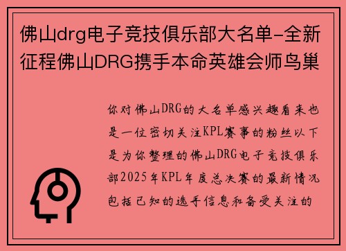 佛山drg电子竞技俱乐部大名单-全新征程佛山DRG携手本命英雄会师鸟巢