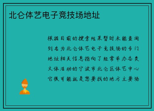 北仑体艺电子竞技场地址