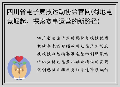 四川省电子竞技运动协会官网(蜀地电竞崛起：探索赛事运营的新路径)