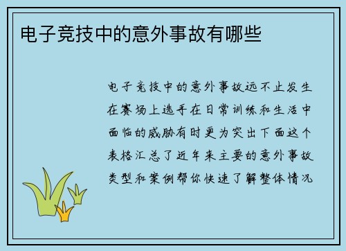 电子竞技中的意外事故有哪些