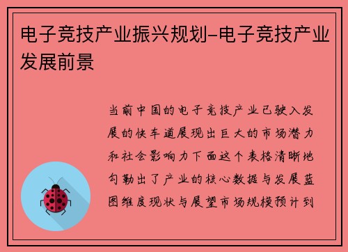 电子竞技产业振兴规划-电子竞技产业发展前景
