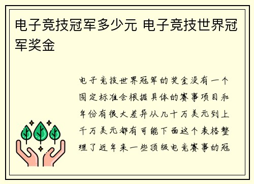 电子竞技冠军多少元 电子竞技世界冠军奖金