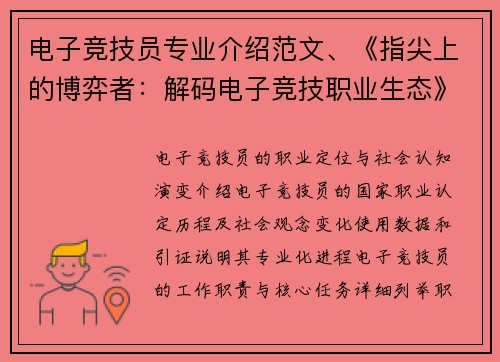 电子竞技员专业介绍范文、《指尖上的博弈者：解码电子竞技职业生态》